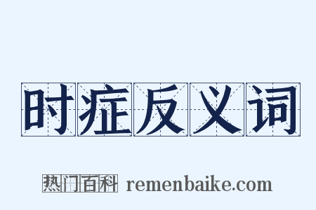 时症反义词是什么意思的图片